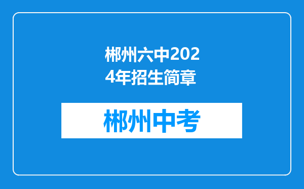 郴州六中2024年招生简章