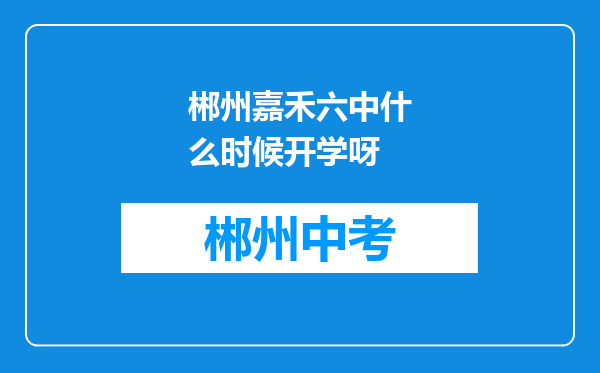 郴州嘉禾六中什么时候开学呀