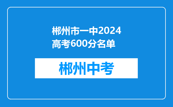 郴州市一中2024高考600分名单