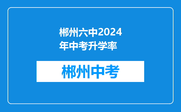 郴州六中2024年中考升学率