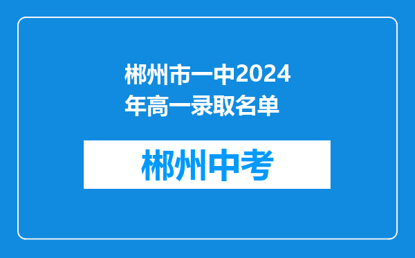 郴州市一中2024年高一录取名单