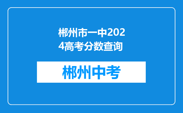 郴州市一中2024高考分数查询