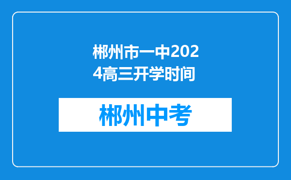 郴州市一中2024高三开学时间