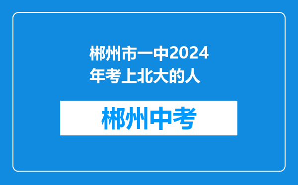 郴州市一中2024年考上北大的人