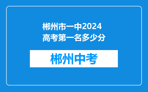 郴州市一中2024高考第一名多少分