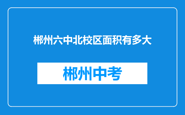 郴州六中北校区面积有多大
