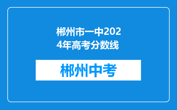 郴州市一中2024年高考分数线