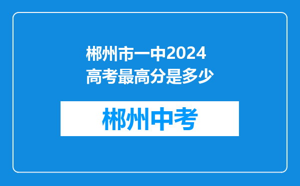郴州市一中2024高考最高分是多少