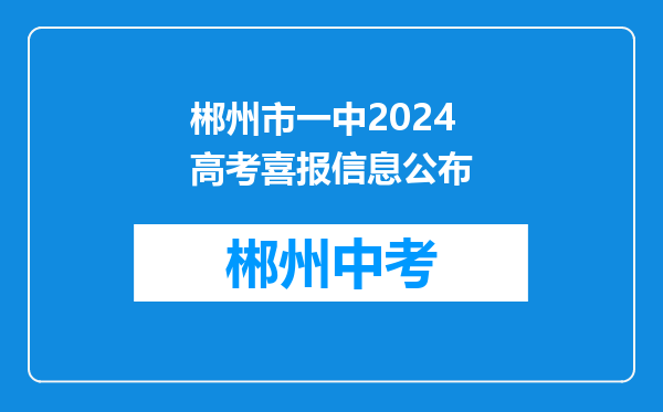 郴州市一中2024高考喜报信息公布