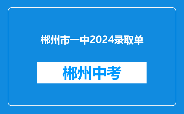 郴州市一中2024录取单