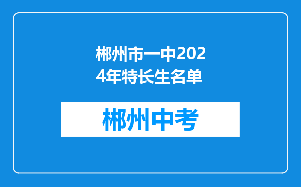 郴州市一中2024年特长生名单
