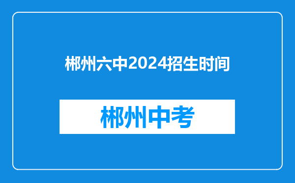 郴州六中2024招生时间
