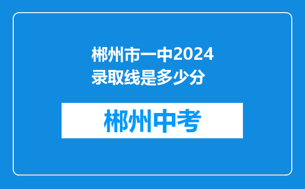 郴州市一中2024录取线是多少分