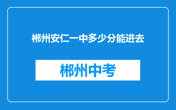郴州安仁一中多少分能进去