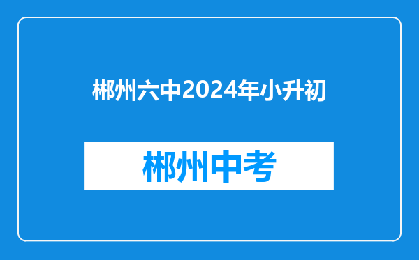 郴州六中2024年小升初