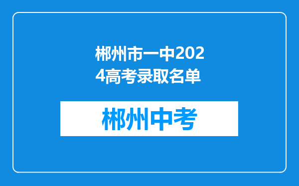 郴州市一中2024高考录取名单