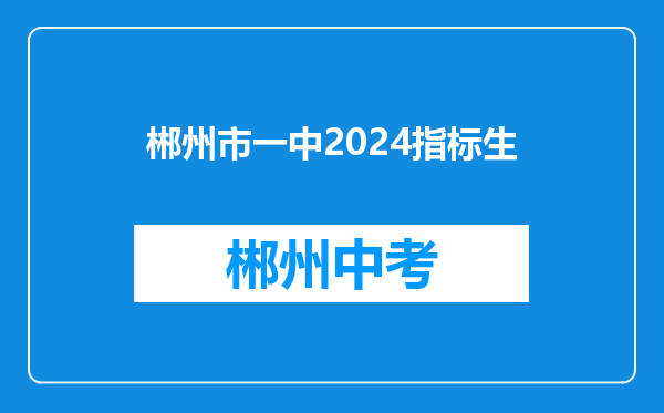 郴州市一中2024指标生