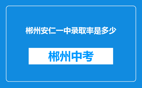 郴州安仁一中录取率是多少