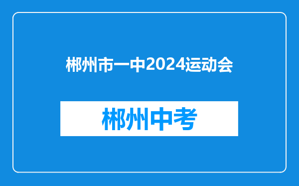 郴州市一中2024运动会