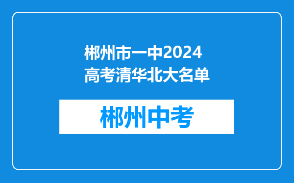 郴州市一中2024高考清华北大名单