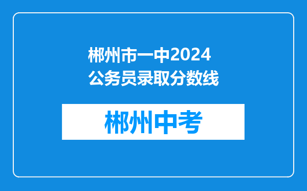 郴州市一中2024公务员录取分数线