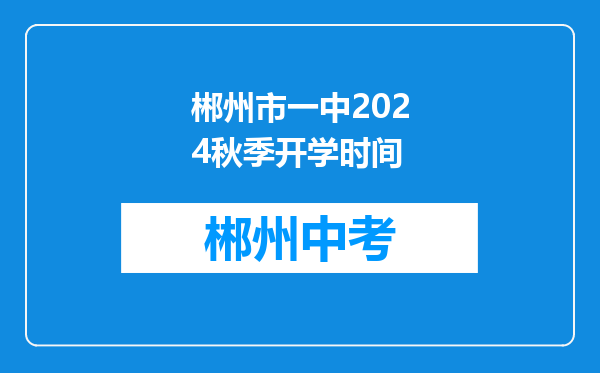 郴州市一中2024秋季开学时间