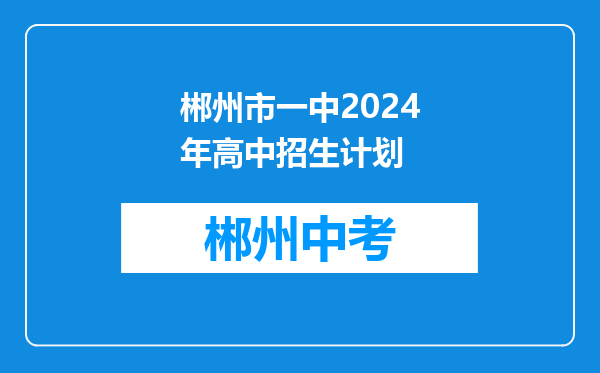 郴州市一中2024年高中招生计划