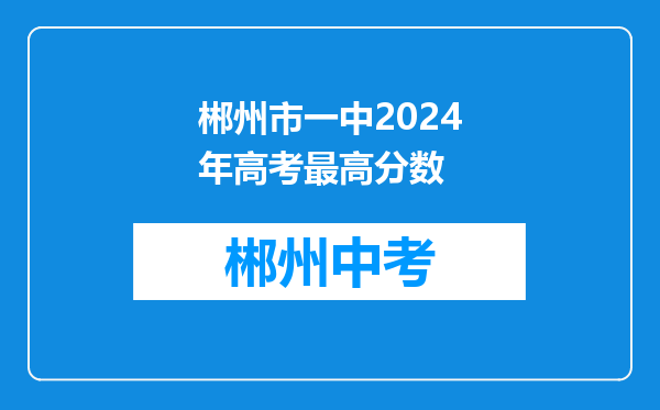 郴州市一中2024年高考最高分数
