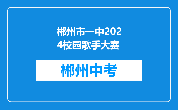 郴州市一中2024校园歌手大赛