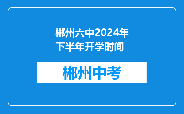 郴州六中2024年下半年开学时间