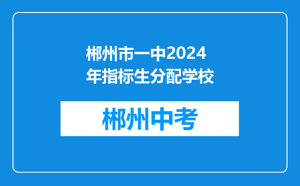 郴州市一中2024年指标生分配学校
