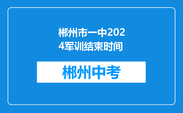 郴州市一中2024军训结束时间