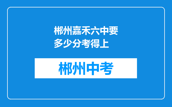 郴州嘉禾六中要多少分考得上