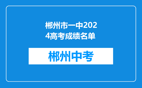 郴州市一中2024高考成绩名单