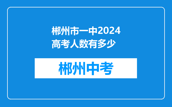 郴州市一中2024高考人数有多少