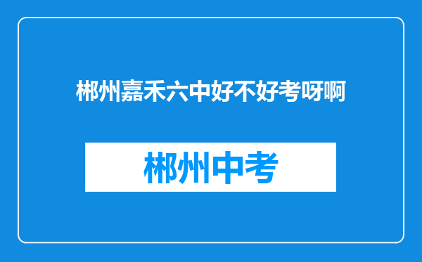 郴州嘉禾六中好不好考呀啊