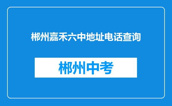 郴州嘉禾六中地址电话查询