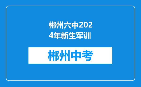 郴州六中2024年新生军训