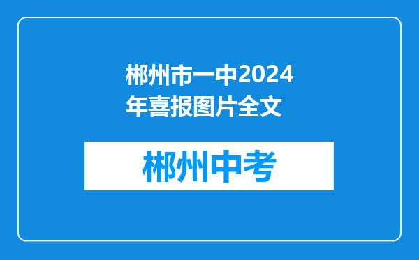 郴州市一中2024年喜报图片全文