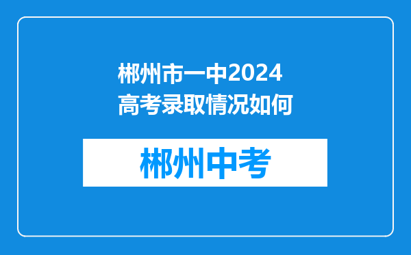 郴州市一中2024高考录取情况如何