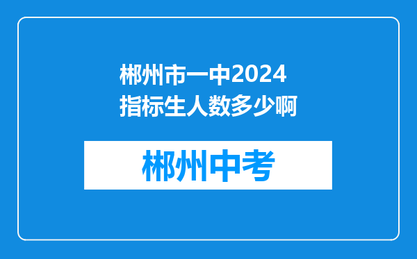 郴州市一中2024指标生人数多少啊