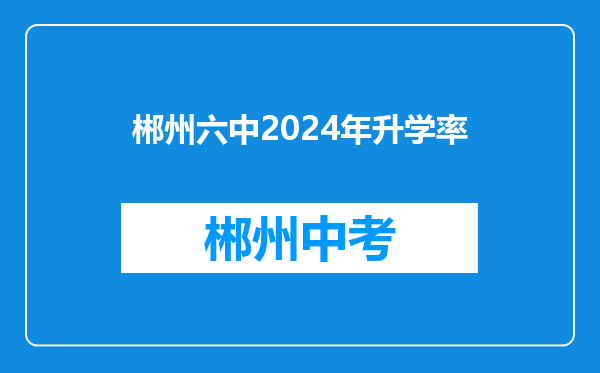郴州六中2024年升学率