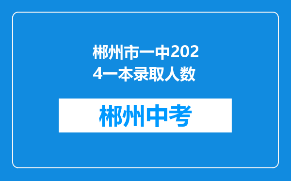 郴州市一中2024一本录取人数