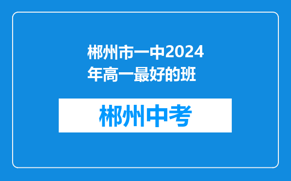 郴州市一中2024年高一最好的班