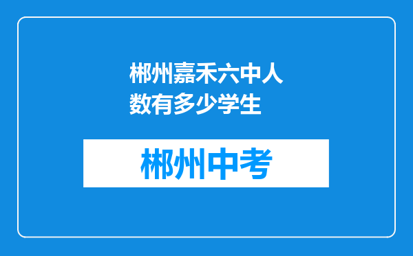 郴州嘉禾六中人数有多少学生