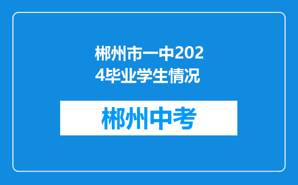 郴州市一中2024毕业学生情况