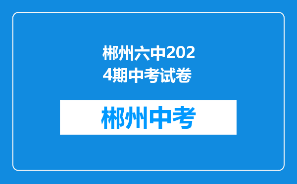 郴州六中2024期中考试卷