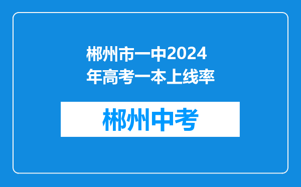 郴州市一中2024年高考一本上线率
