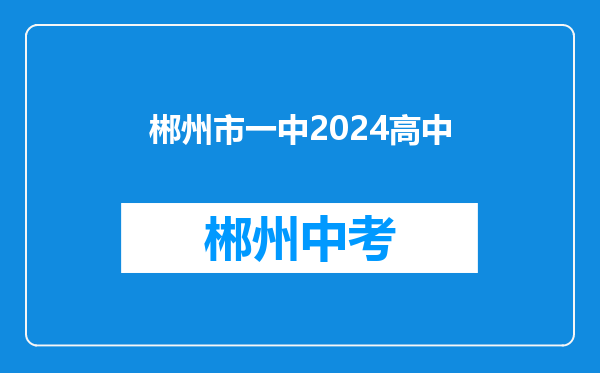 郴州市一中2024高中