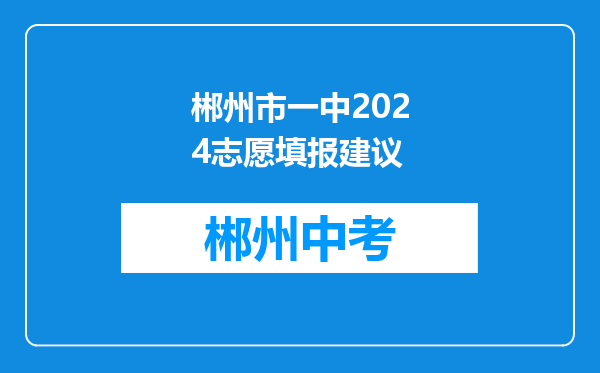 郴州市一中2024志愿填报建议